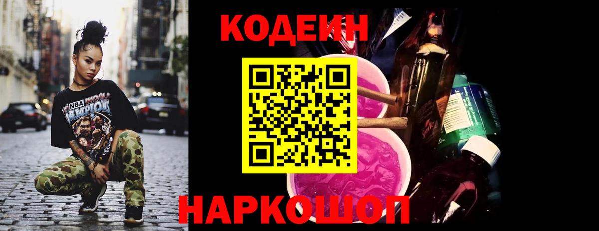 Codein Purple Drank  Codein Purple Drank  Курчатов  где купить наркотик  Вход с VPN 